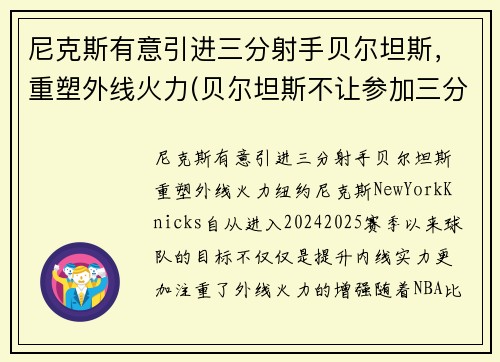 尼克斯有意引进三分射手贝尔坦斯，重塑外线火力(贝尔坦斯不让参加三分大赛)