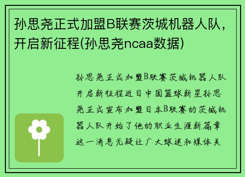 孙思尧正式加盟B联赛茨城机器人队，开启新征程(孙思尧ncaa数据)