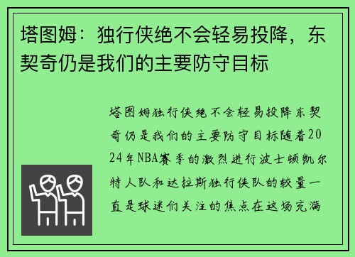 塔图姆：独行侠绝不会轻易投降，东契奇仍是我们的主要防守目标