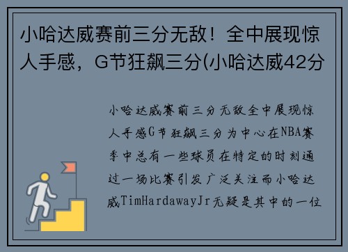 小哈达威赛前三分无敌！全中展现惊人手感，G节狂飙三分(小哈达威42分)