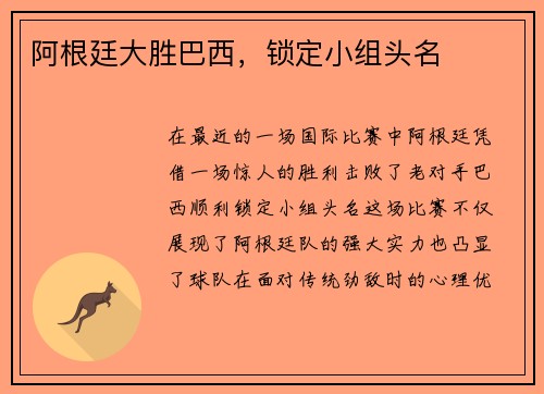 阿根廷大胜巴西，锁定小组头名