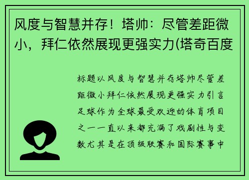 风度与智慧并存！塔帅：尽管差距微小，拜仁依然展现更强实力(塔奇百度百科)