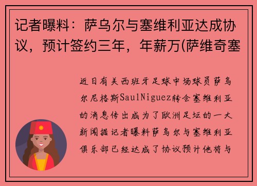 记者曝料：萨乌尔与塞维利亚达成协议，预计签约三年，年薪万(萨维奇塞尔维亚)