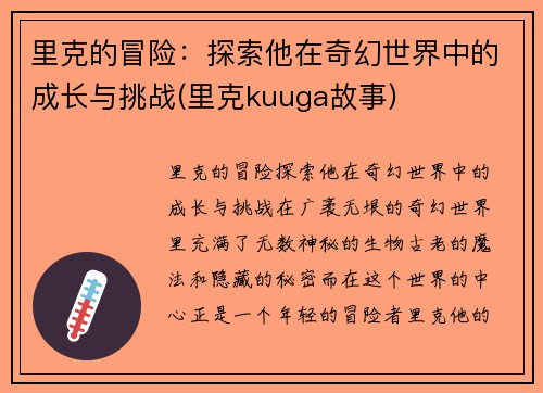 里克的冒险：探索他在奇幻世界中的成长与挑战(里克kuuga故事)