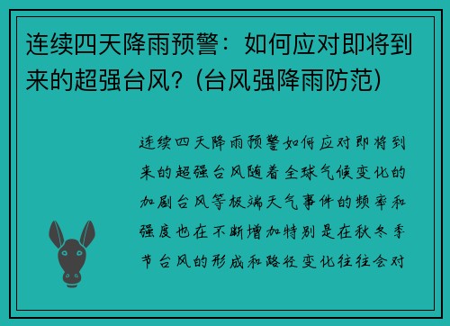 连续四天降雨预警：如何应对即将到来的超强台风？(台风强降雨防范)