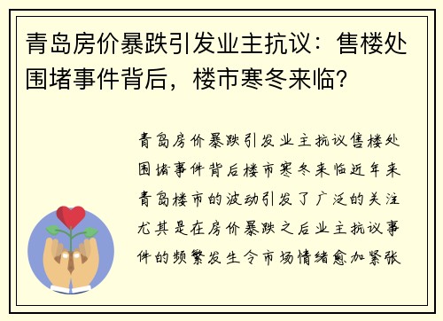 青岛房价暴跌引发业主抗议：售楼处围堵事件背后，楼市寒冬来临？