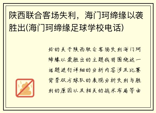 陕西联合客场失利，海门珂缔缘以袭胜出(海门珂缔缘足球学校电话)