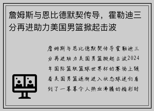 詹姆斯与恩比德默契传导，霍勒迪三分再进助力美国男篮掀起击波