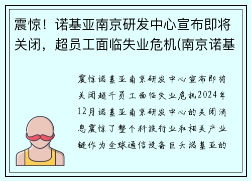 震惊！诺基亚南京研发中心宣布即将关闭，超员工面临失业危机(南京诺基亚售后维修点查询)