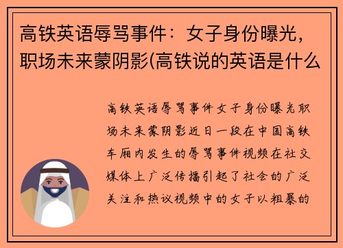 高铁英语辱骂事件：女子身份曝光，职场未来蒙阴影(高铁说的英语是什么意思)