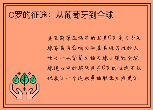 C罗的征途：从葡萄牙到全球