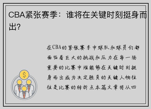 CBA紧张赛季：谁将在关键时刻挺身而出？