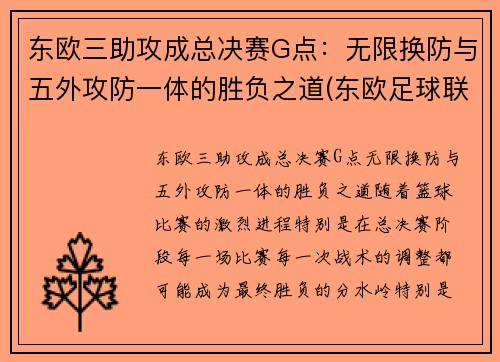 东欧三助攻成总决赛G点：无限换防与五外攻防一体的胜负之道(东欧足球联赛)