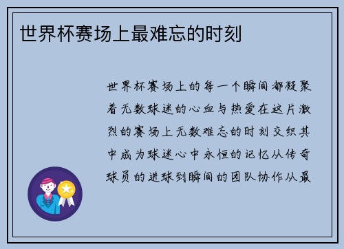 世界杯赛场上最难忘的时刻