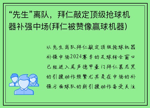 “先生”离队，拜仁敲定顶级抢球机器补强中场(拜仁被赞像赢球机器)