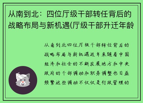从南到北：四位厅级干部转任背后的战略布局与新机遇(厅级干部升迁年龄限制)