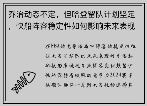 乔治动态不定，但哈登留队计划坚定，快船阵容稳定性如何影响未来表现