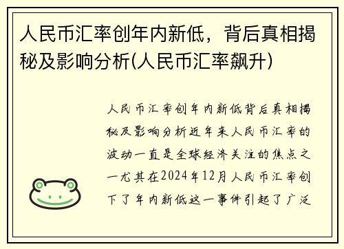 人民币汇率创年内新低，背后真相揭秘及影响分析(人民币汇率飙升)