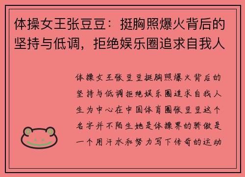 体操女王张豆豆：挺胸照爆火背后的坚持与低调，拒绝娱乐圈追求自我人生