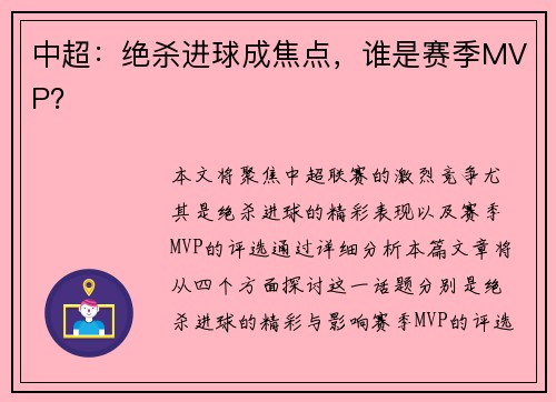 中超：绝杀进球成焦点，谁是赛季MVP？
