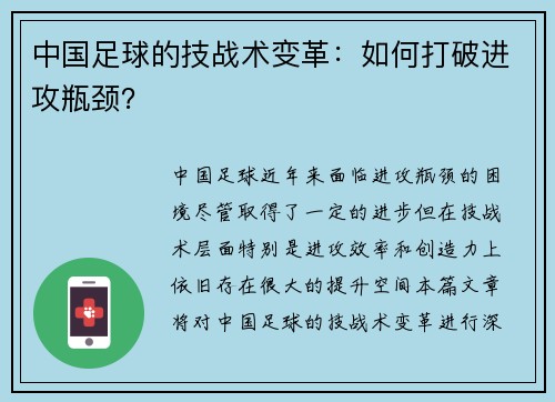 中国足球的技战术变革：如何打破进攻瓶颈？