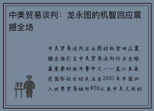 中美贸易谈判：龙永图的机智回应震撼全场