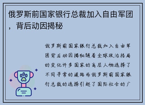 俄罗斯前国家银行总裁加入自由军团，背后动因揭秘