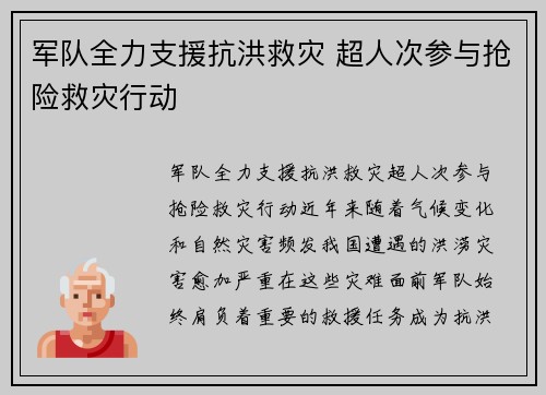 军队全力支援抗洪救灾 超人次参与抢险救灾行动