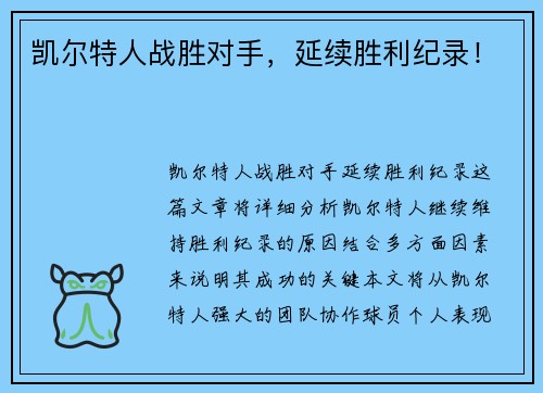 凯尔特人战胜对手，延续胜利纪录！