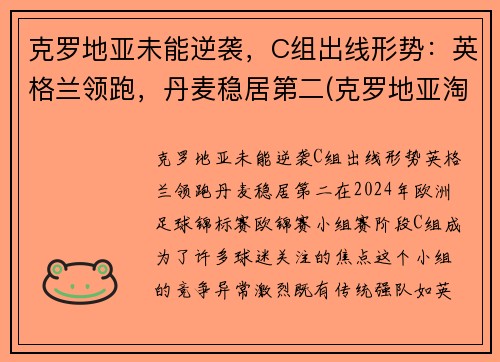 克罗地亚未能逆袭，C组出线形势：英格兰领跑，丹麦稳居第二(克罗地亚淘汰)