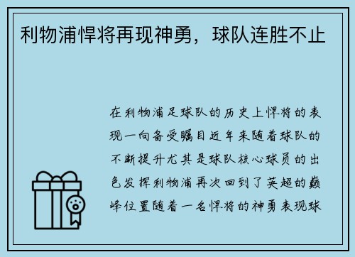 利物浦悍将再现神勇，球队连胜不止