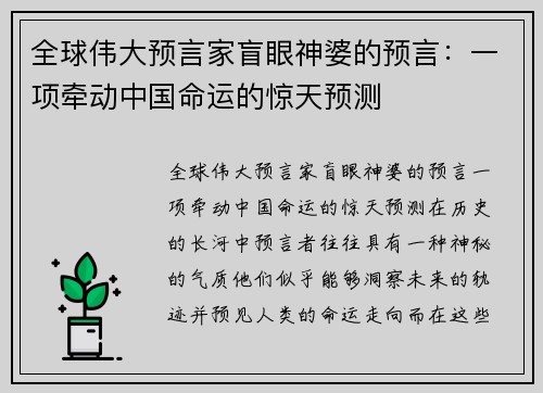 全球伟大预言家盲眼神婆的预言：一项牵动中国命运的惊天预测