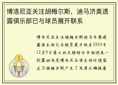 博洛尼亚关注胡梅尔斯，迪马济奥透露俱乐部已与球员展开联系