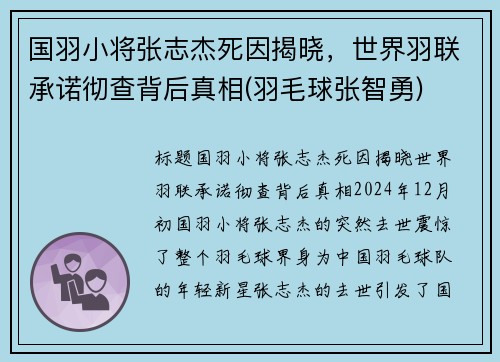 国羽小将张志杰死因揭晓，世界羽联承诺彻查背后真相(羽毛球张智勇)