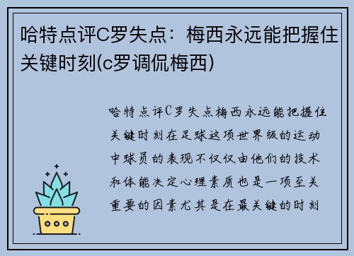 哈特点评C罗失点：梅西永远能把握住关键时刻(c罗调侃梅西)