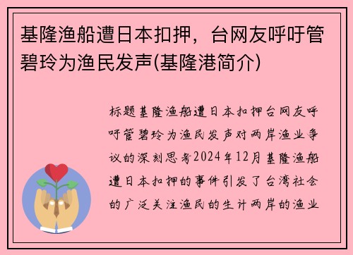 基隆渔船遭日本扣押，台网友呼吁管碧玲为渔民发声(基隆港简介)