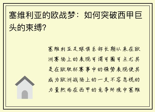 塞维利亚的欧战梦：如何突破西甲巨头的束缚？