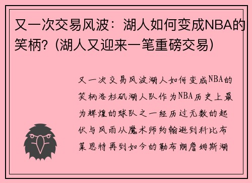 又一次交易风波：湖人如何变成NBA的笑柄？(湖人又迎来一笔重磅交易)