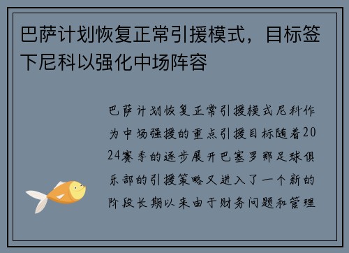 巴萨计划恢复正常引援模式，目标签下尼科以强化中场阵容