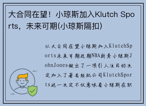 大合同在望！小琼斯加入Klutch Sports，未来可期(小琼斯隔扣)
