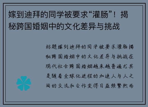 嫁到迪拜的同学被要求“灌肠”！揭秘跨国婚姻中的文化差异与挑战