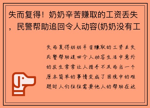 失而复得！奶奶辛苦赚取的工资丢失，民警帮助追回令人动容(奶奶没有工作)