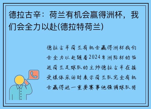 德拉古辛：荷兰有机会赢得洲杯，我们会全力以赴(德拉特荷兰)