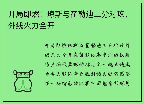 开局即燃！琼斯与霍勒迪三分对攻，外线火力全开