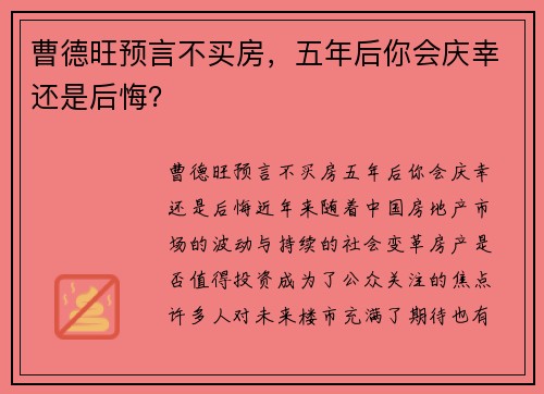 曹德旺预言不买房，五年后你会庆幸还是后悔？