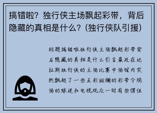 搞错啦？独行侠主场飘起彩带，背后隐藏的真相是什么？(独行侠队引援)