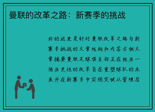 曼联的改革之路：新赛季的挑战