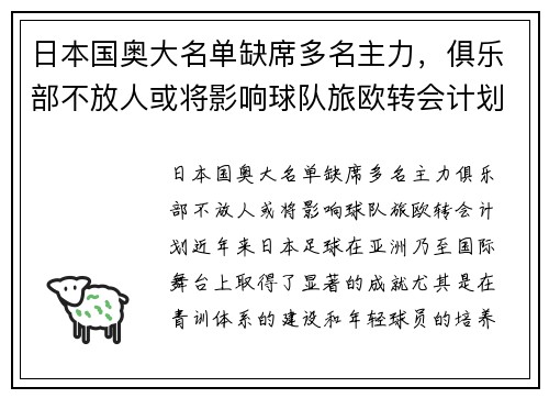 日本国奥大名单缺席多名主力，俱乐部不放人或将影响球队旅欧转会计划