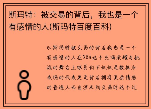 斯玛特：被交易的背后，我也是一个有感情的人(斯玛特百度百科)