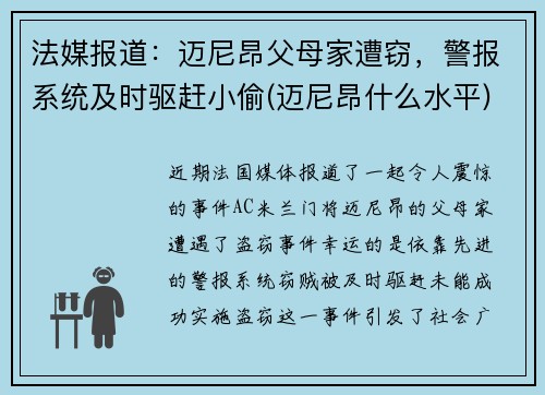 法媒报道：迈尼昂父母家遭窃，警报系统及时驱赶小偷(迈尼昂什么水平)